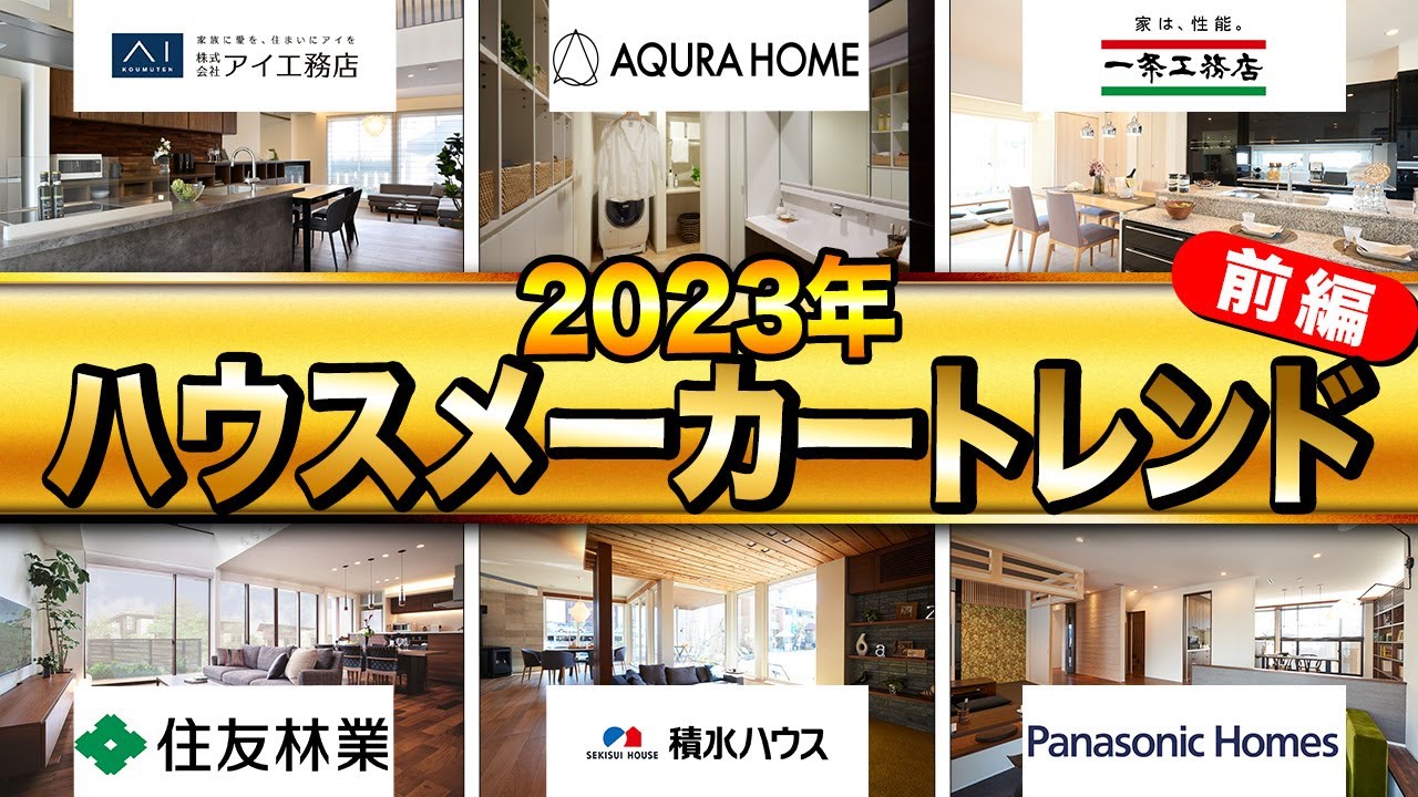 【注文住宅】2023年最新！ハウスメーカー6社の特徴と”プロならつける設備”を特別公開！【モデルハウス アイ工務店・AQURA HOME・一条工務店・住友林業・積水ハウス・パナソニック ホームズ】