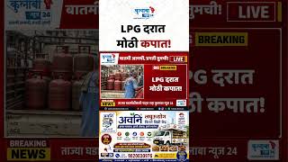 LPG दरात मोठी कपात!
