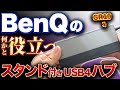 【BenQ】これが欲しかった！スタンド付きのUSB4対応ハブ beCreatus GR10