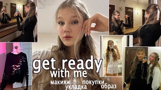 собираюсь в ТЕАТР и болтаю | GRWM &amp; макияж, укладка, образ, покупки🎀