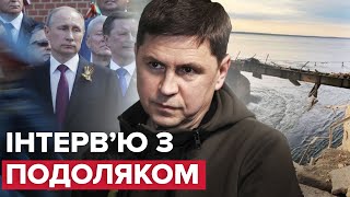 Інтерв'ю з Подоляком: За що путін мститься Кривому Рогу та хто захищатиме москву від НАТО?