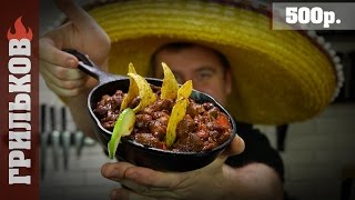 Чили кон карне (Невероятно вкусно) Чили кон карне (Невероятно вкусно)