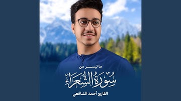 ما تيسر من سورة الشعراء برواية رويس عن يعقوب الحضرمى...