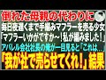 【感動する話】倒れた母親の代わりに毎日夜遅くまで手編みのマフラーを売る少女→アパレル会社社長の俺が「我が社で売らせてくれ！」→結果【朗読・スカッと・泣ける話】