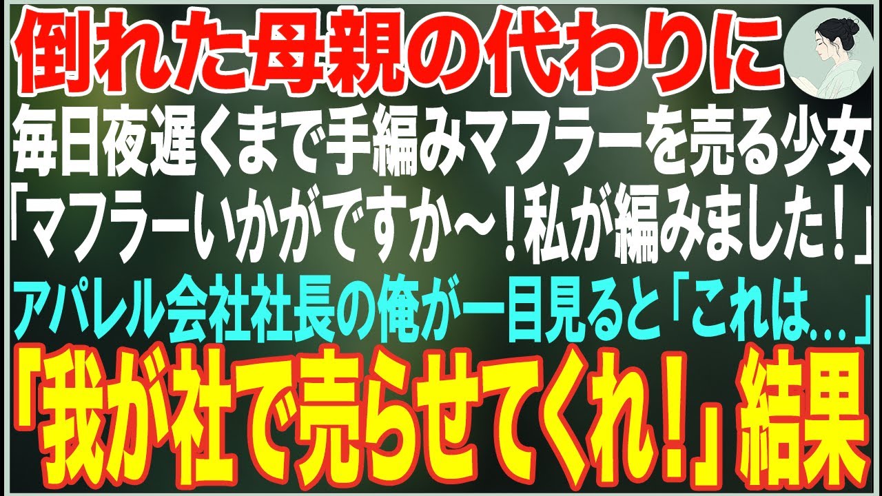 【感動する話】倒れた母親の代わりに毎日夜遅くまで手編みのマフラーを売る少女→アパレル会社社長の俺が「我が社で売らせてくれ！」→結果【朗読・スカッと・泣ける話】
