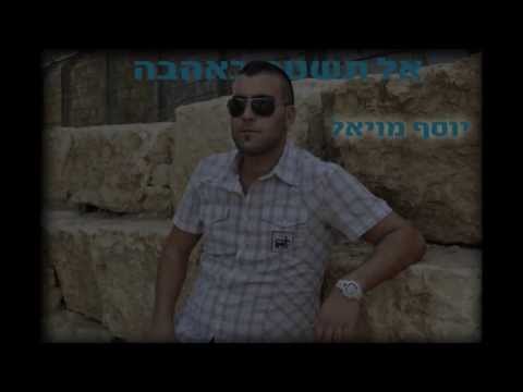 יוסף מויאל אל תשטה באהבה 
