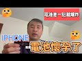 剛裝一個月IPHONE 8 PLUS副廠電池就大肚了