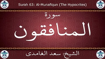 القرآن الكريم بصوت سعد الغامدي - سورة المنافقون