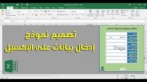 شرح تفصيلي للمبتدئين  - تصميم و إنشاء نموذج إدخال بيانات على الإكسيل (نموذج  إدخال بيانات ديليفري )