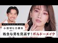 【秋メイク】残念な男とはバイバイ！上質な女の色気を出すボルドーメイクのご紹介♡【小田切ヒロ】