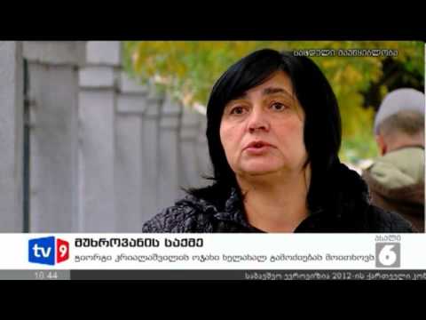 ახალი 6 | მუხროვანის საქმე | 26.11.12