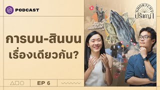 ‘การบน’ สู่ ‘สินบน’ เพราะความเชื่อคนไม่เคยเปลี่ยนแปลง? | Shortcut ปรัชญา EP.6