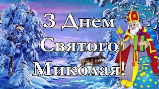 Замело снігами. Українські пісні для дітей про св.Миколая