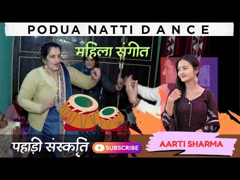 पहाड़ी पोडुआ नाटी/ महिला संगीत /Himachali classical natti. #dance #natti #pahari #himachal #viral