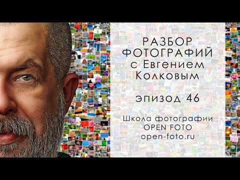 Разбор фотографий с Евгением Колковым #46