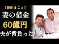 【藤田まことの生涯】なぜ自己破産を拒んだのか「妻の人権が制限されるのでかわいそう」