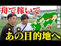 10万円を握り締め西日本横断ボート旅をしたら初日からハラハラすぎましたwww