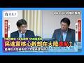 （全字幕）20260729【龍介質詢】民進黨核心幹部在大陸走私？ 家屬希望低調？謠傳在大陸被失蹤？