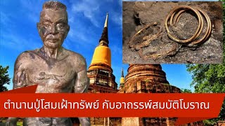 พบสมบัติ / ตำนานปู่โสมเฝ้าทรัพย์ กับอาถรรพ์สมบัติโบราณ