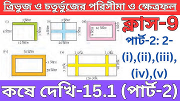 Koshe Dekhi 15.1 Class 9| কষে দেখি 15.1 ক্লাস 9|ত্রিভুজ ও চতুর্ভুজের পরিসীমা ও ক্ষেত্রফল|2 নং প্রশ্ন