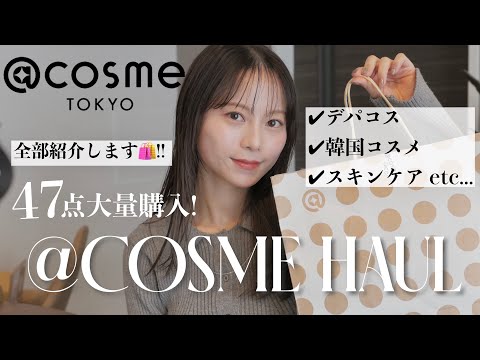 大量購入✨】アットコスメ16万円分の購入品を全部紹介