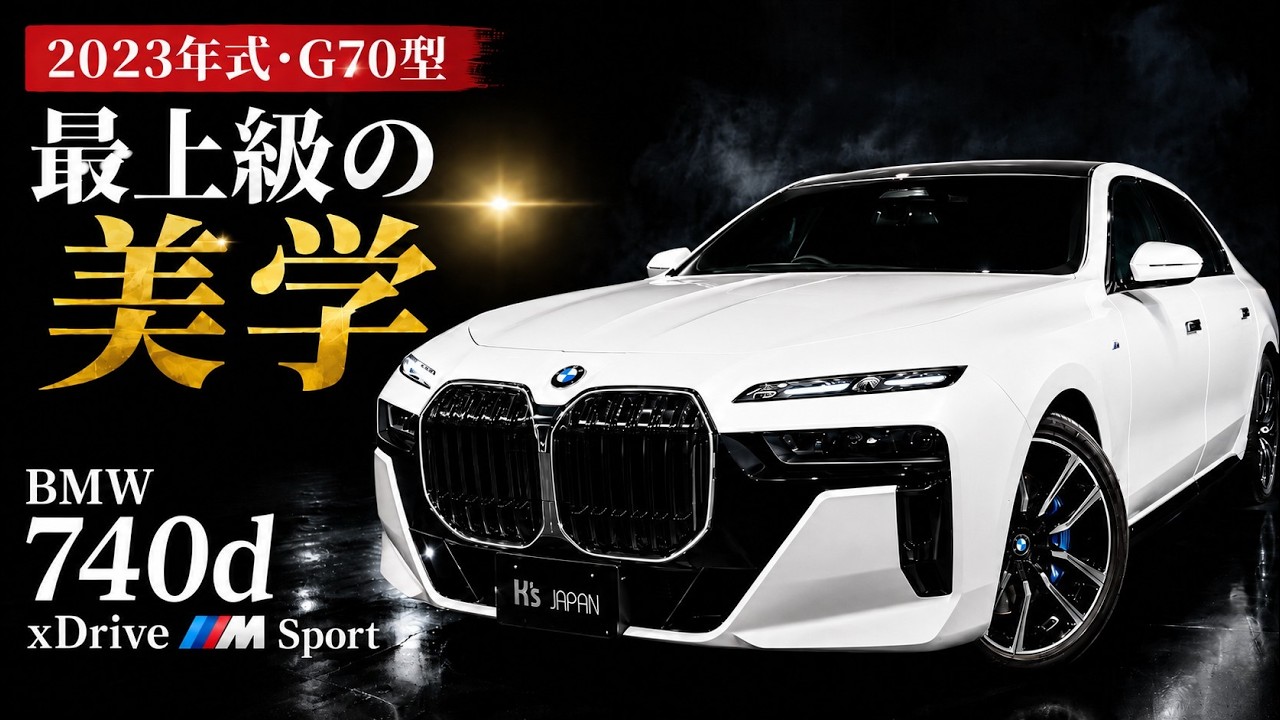 【最上級の美学】BMW 740d xDrive M Sport（G70型）2023年モデル | フラッグシップセダンの内外装＆装備を徹底解剖！のYouTube動画サムネイル