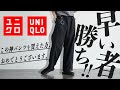 【UNIQLO絶対買い】1秒でも早く買って。超安いのに綺麗でカッコいい神パンツが。。。