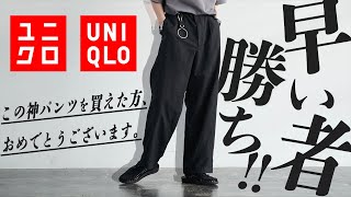 【UNIQLO絶対買い】1秒でも早く買って。超安いのに綺麗でカッコいい神パンツが。。。