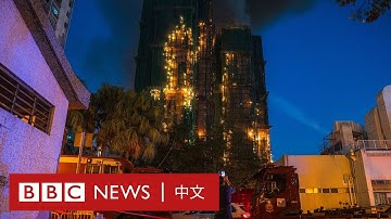 香港大埔宏福苑五級火現場情況 － BBC News 中文