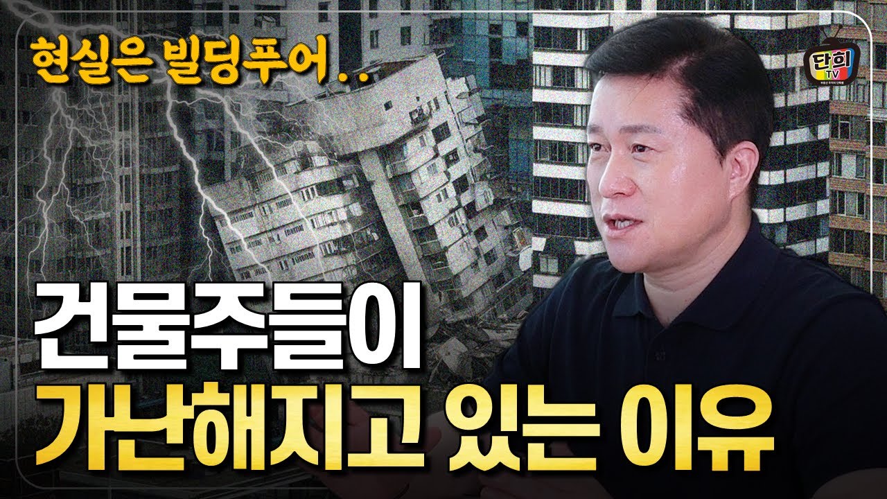현실은 빌딩푸어.. 건물주들이 가난해지고 있는 5가지 이유 (단희쌤)