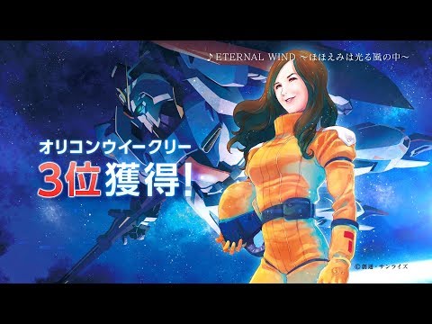 森口博子「GUNDAM SONG COVERS」CM