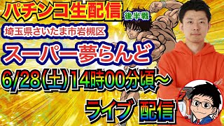 【パチンコ生配信】後半戦 e範馬刃牙で勝負！ 毎月28日恒例！ 埼玉県スーパー夢らんどで生配信！ 好きな機種を実戦予定!!【パチンコライブ】【パチスロライブ】【パチ7】【せせりくん】