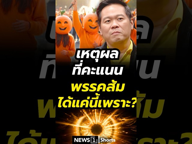 เหตุผลที่คะแนนพรรคส้ม