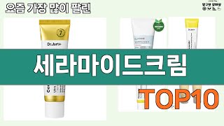 가장 많이 팔린 세라마이드크림 추천 Top10!