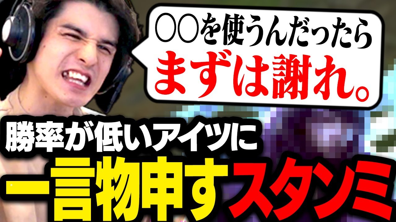 勝率最下位のとあるチャンプを使い続ける人に物申すスタンミじゃぱん【LoL】 YouTube
