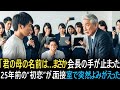 『君のお母さんの名前は、もしかして——』大企業の会長が知らずに面接していたのは、25年前に別れた“初恋の人”の息子だった