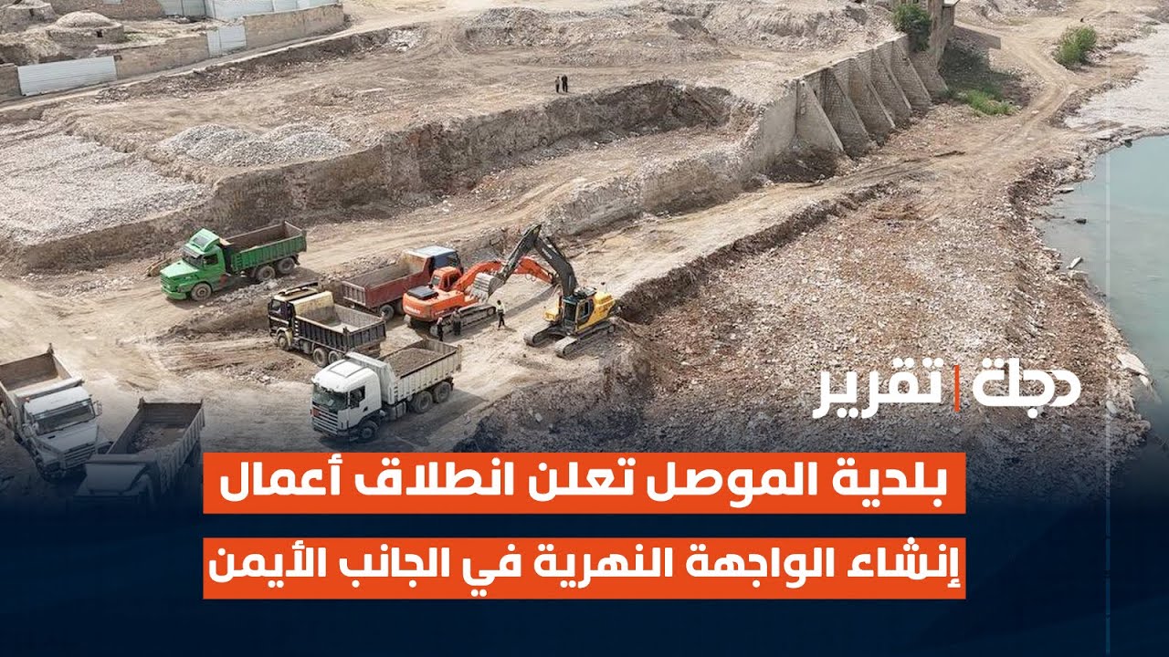 بلدية #الموصل تعلن انطلاق أعمال إنشاء الواجهة النهرية في الجانب الأيمن