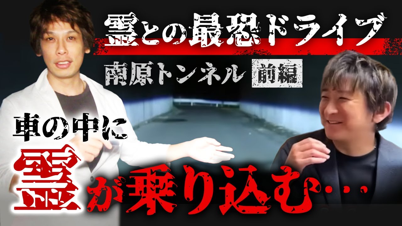 【心霊映像】女性の霊が車に乗り込み会話に参加！南原トンネル前編
