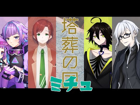 【クトゥルフ神話TRPG】塔葬の国・６話 #逃走のミチュ 【KP:美霧 PL:御無烈/パンドラ・ラスト/寿幸也】