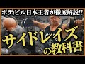 【間違っている人ばかり!?】肩の筋肥大に必須の正しいサイドレイズを相澤隼人が徹底解説!!