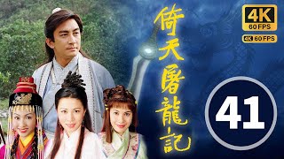 (中英文字幕)｜The Heaven Sword & Dragon Saber 4K 60FPS 41/42｜Lawrence Ng, Gigi Lai, Charmaine Sheh｜TVB