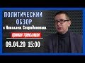 Политический обзор с Николаем Спиридоновым