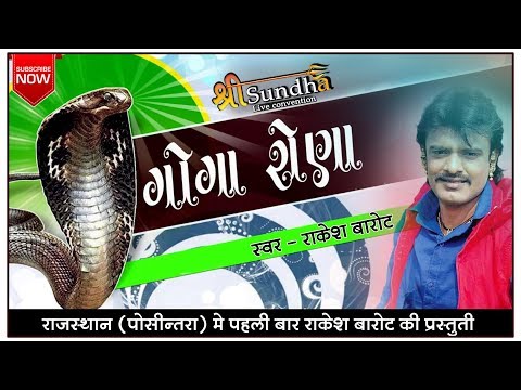 ★ ગોગા રોણા ★ Rakesh Barot 2018 ||GOGO RONO AAYA RE GUJARATMA ||New Gujarati Dj Song