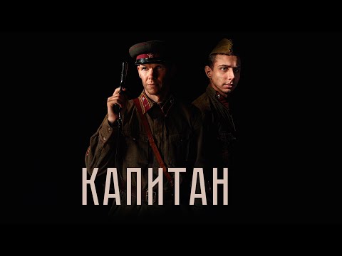 Капитан. Летом 1941