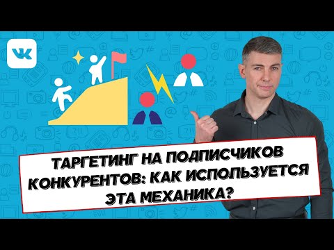 Таргетинг на подписчиков конкурентов: как используется эта механика?