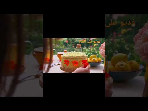 تحضير طرط بنكهة اليمون الذيذ مع عصير توت احمر