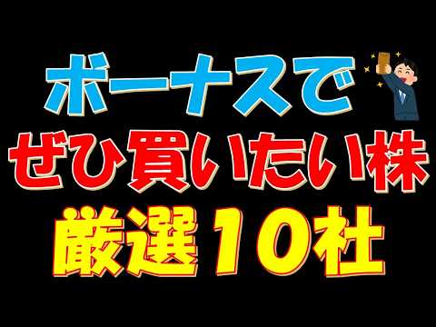 【日経平均７万千円突破】ボーナスでぜひ買いたい株　厳選１０社