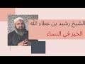 الشيخ رشيد بن عطاء الله خطبة مؤثرة هزت قلوب العرب الخير في النساء عقوق الوالدين 3