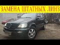 Mercedes ML 270 CDI W163 замена штатных линз в фарах на биксеноновые линзы HELLA 4R