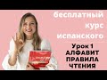 Урок 1. Испанский алфавит и правила чтения. Бесплатный курс испанского для начинающих.